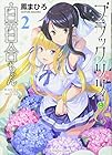 ブラックリリィと白百合ちゃん 第2巻