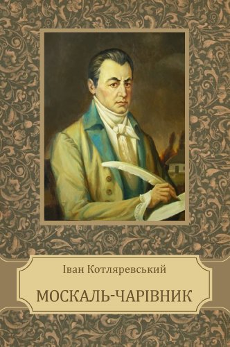 Москаль-чарівник (Moskal-charivnyk): Ukrainian edition