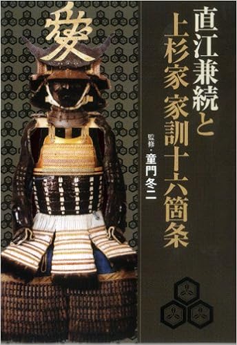 直江兼続と上杉家家訓十六箇条 童門 冬二 童門 冬二 本 通販 Amazon