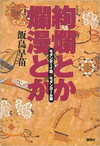 絢爛とか爛漫とか モダンボーイ版 モダンガール版 飯島 早苗 本 通販 Amazon
