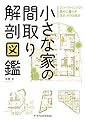 小さな家の間取り解剖図鑑