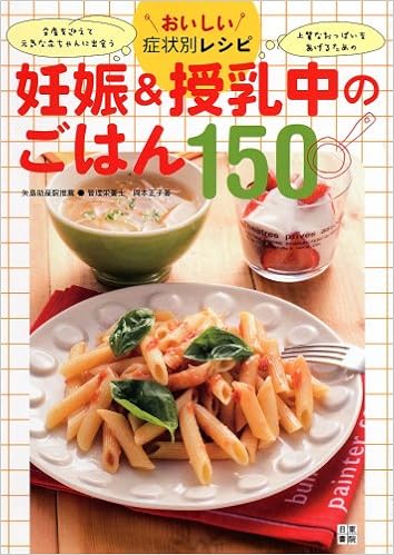 おいしい症状別レシピ 妊娠 授乳中のごはん150 岡本 正子 矢島 床子 矢島 床子 本 通販 Amazon