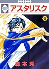 アスタリスク 第6巻