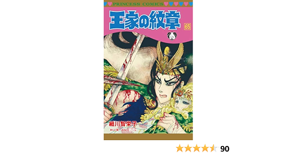 王家の紋章 65 プリンセス コミックス Amazon Com Books