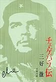 チェ・ゲバラ伝 (文春文庫 121-1)