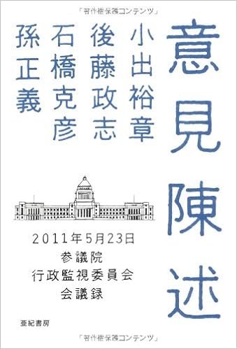 意見陳述 2011年5月23日参議院行政監視委員会会議録 小出 裕章 後藤 政志 石橋 克彦 孫 正義 本 通販 Amazon