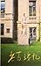 Dr. Ge's Reminiscences: A Barefoot Doctor's Dream of Going to College (Chinese Edition) by Xiuqing Ge