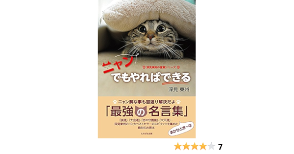 Nyan That S The Way You Feel About It You Can 深見東 State Greetings Series Amazon Com Books