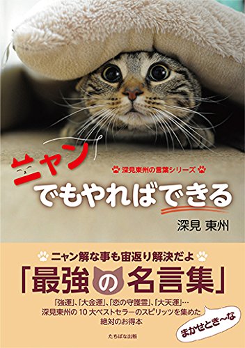 Nyan That S The Way You Feel About It You Can 深見東 State Greetings Series Amazon Com Books