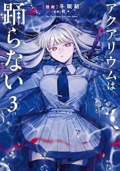 アクアリウムは踊らないの最新刊