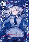 アクアリウムは踊らない 第3巻