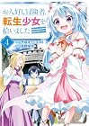 お人好し冒険者、転生少女を拾いました 第4巻