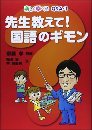 楽しく学べるq A 1 先生教えて 国語のギモン 楽しく学べるq A 1 実 梅澤 真由美 林 孝 齋藤 本 通販 Amazon