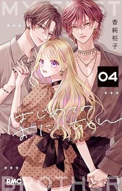 はじめてのおにいちゃんの最新刊