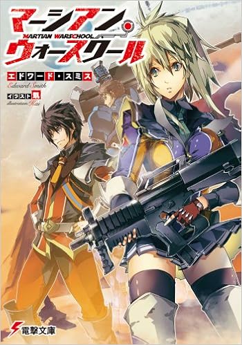 マーシアン ウォースクール 電撃文庫 エドワード スミス 凱 本 通販 Amazon