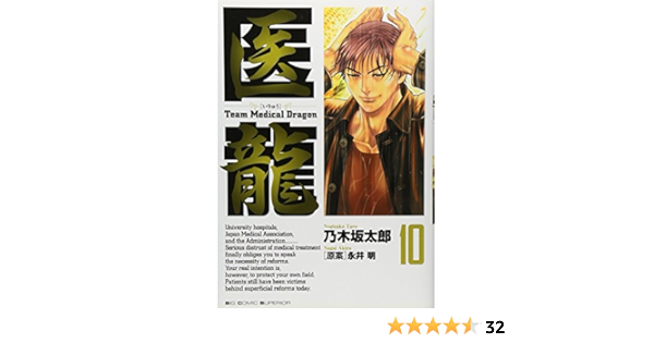 医龍 Team Medical Dragon 10 ビッグコミックス Big Comic Superior Taroi Nogizaka Amazon Com Books