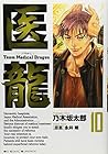 医龍 第10巻