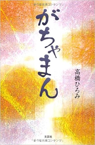 がちゃまん 高橋 ひろみ 本 通販 Amazon