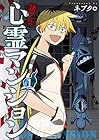 訳アリ心霊マンション ～7巻 （ネブクロ）