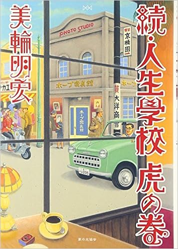 続 人生学校 虎の巻 美輪 明宏 本 通販 Amazon 続 人生学校 虎の巻 美輪 明宏 本 通販 Amazon