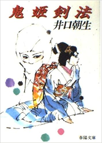 鬼姫剣法 春陽文庫 井口朝生 本 通販 Amazon
