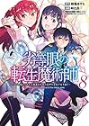 劣等眼の転生魔術師 ～虐げられた元勇者は未来の世界を余裕で生き抜く～ 第8巻