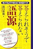 答えられそうで答えられない語源 知っているようで知らない日本語クイズ