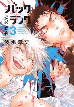 バックランクの最新刊