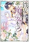 鉄の女だと嫌われていたのに、冷徹公爵にループ前から溺愛されてたって本当ですか? 第3巻