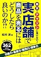 楽天・アマゾンに負けない! 実店舗で商品を売るにはどうしたら良いのか! ?