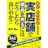 楽天・アマゾンに負けない! 実店舗で商品を売るにはどうしたら良いのか! ?