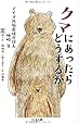 クマにあったらどうするか: アイヌ民族最後の狩人 姉崎等 (ちくま文庫)