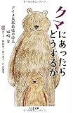 クマにあったらどうするか: アイヌ民族最後の狩人 姉崎等 (ちくま文庫)
