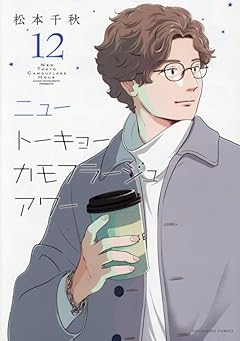 ニュートーキョーカモフラージュアワーの最新刊