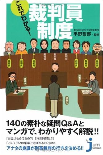これでわかる 裁判員制度 じっぴコンパクト Amazon Com Books