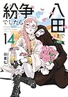 紛争でしたら八田まで 第14巻