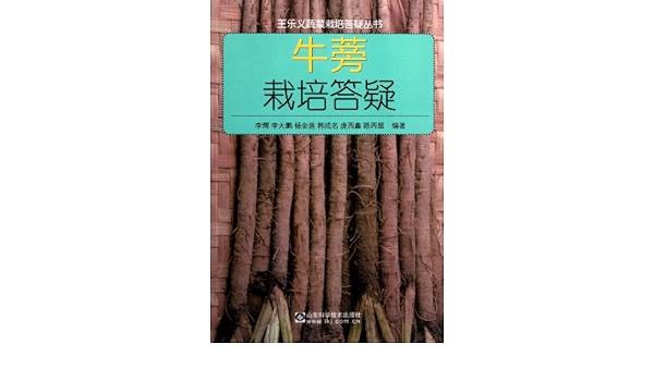 王乐义蔬菜栽培答疑丛书 牛蒡栽培答疑 李辉 李大鹏 李金莲 等 Amazon Com Books