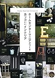 ホームセンターマニアがつくるカッコいいインテリア: Come home!特別編集 (私のカントリー別冊)