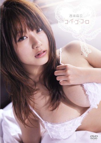西田麻衣  コ・イ・ゴ・コ・ロ