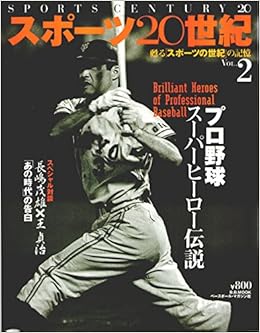スポーツ20世紀 Vol 2 甦る スポーツの世紀 の記憶 プロ野球スーパーヒーロー伝説 B B Mook 127 本 通販 Amazon