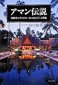 アマン伝説―創業者エイドリアン・ゼッカとリゾート革命