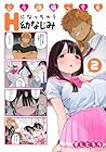 どう頑張ってもHになっちゃう幼なじみ 第2巻