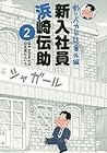 釣りバカ日誌 番外編 新入社員 浜崎伝助 第2巻