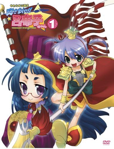 Amazon やわらか三国志 突き刺せ 呂布子ちゃん1 Dvd アニメ Amazon やわらか三国志 突き刺せ 呂布子ちゃん1 Dvd アニメ
