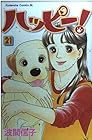 ハッピー! 第21巻