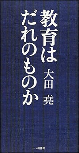 教育はだれのものか 大田 尭 本 通販 Amazon