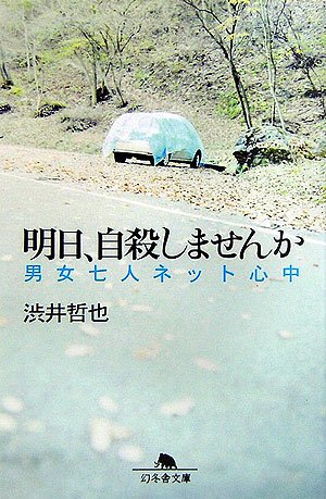明日 自殺しませんか 男女七人ネット心中 幻冬舎文庫 渋井 哲也 本 通販 Amazon