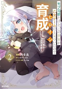 モブ司祭だけど、この世界が乙女ゲームだと気づいたのでヒロインを育成しますの最新刊