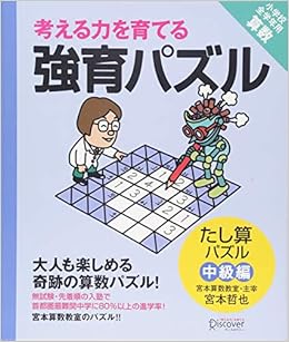 強育パズル19 たし算パズル 中級編 小学校全学年用 算数 考える力を育てる 宮本 哲也 本 通販 Amazon 強育パズル19 たし算パズル 中級編 小学校全学年用 算数 考える力を育てる 宮本 哲也 本 通販 Amazon