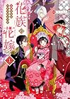 花族の花嫁&nbsp;～花婿たちのバチェロレッテ～ 1巻
